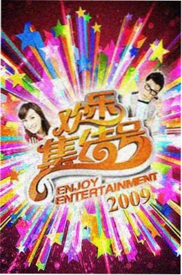 综艺真人秀荒野厨神海报